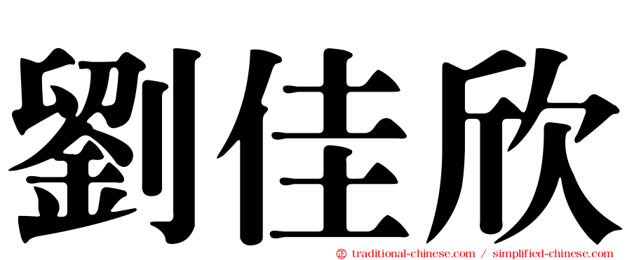 劉佳欣
