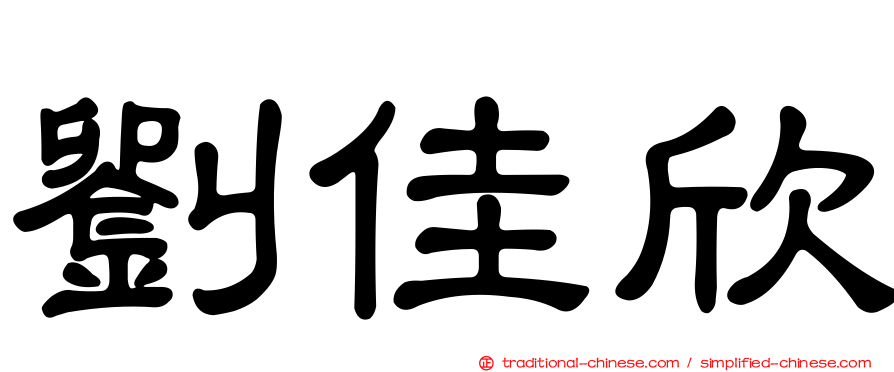 劉佳欣
