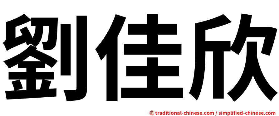 劉佳欣