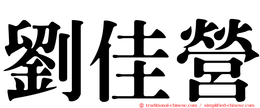 劉佳營