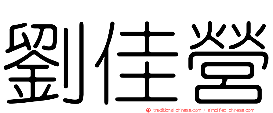 劉佳營