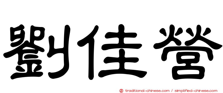 劉佳營