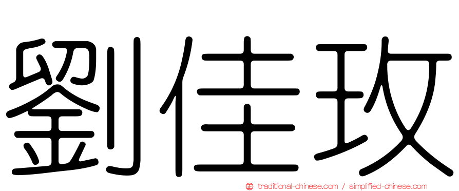 劉佳玫
