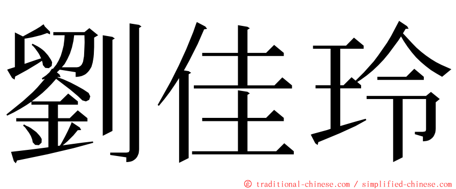 劉佳玲 ming font