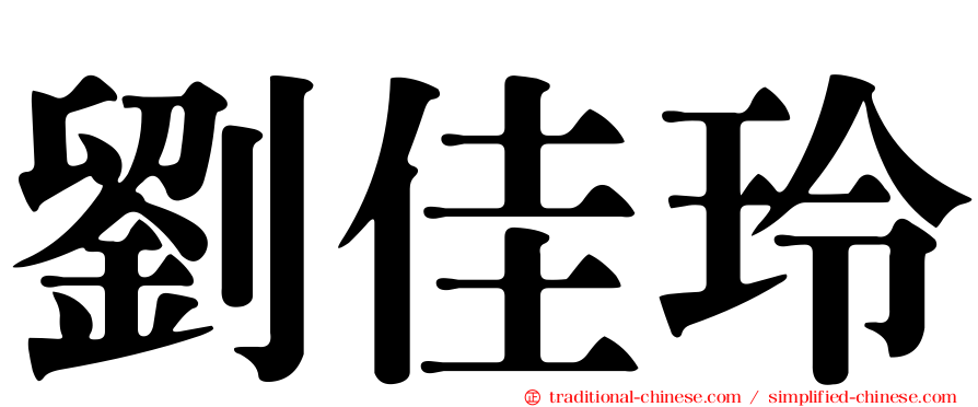 劉佳玲