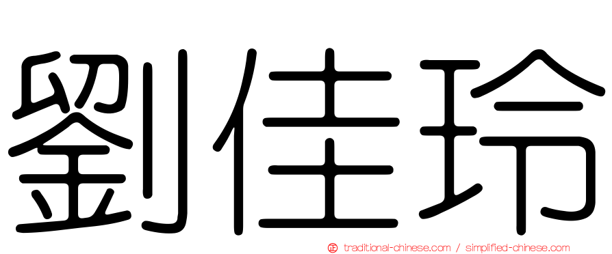 劉佳玲