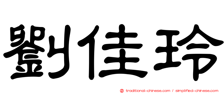劉佳玲