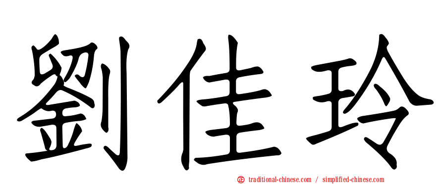 劉佳玲