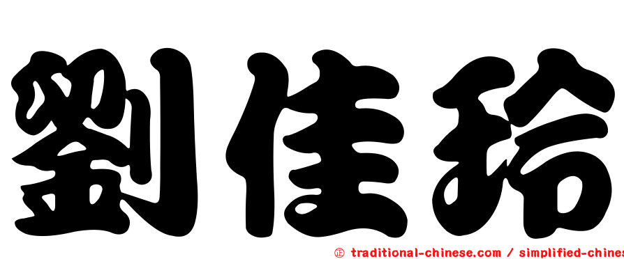 劉佳玲