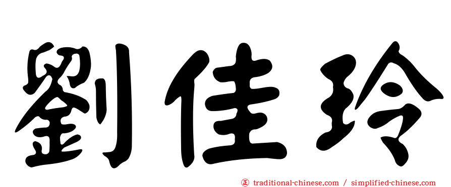 劉佳玲