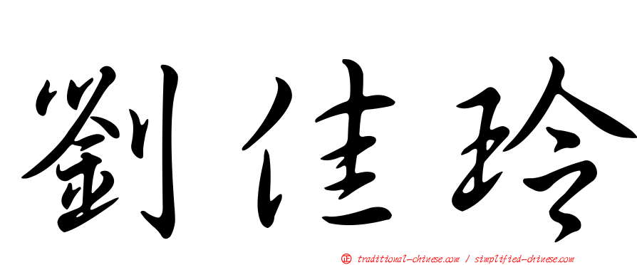 劉佳玲