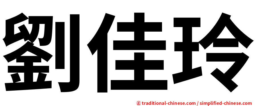 劉佳玲