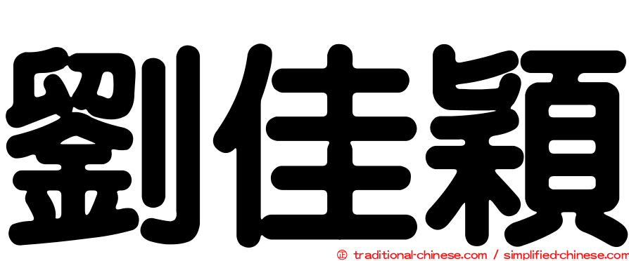 劉佳穎