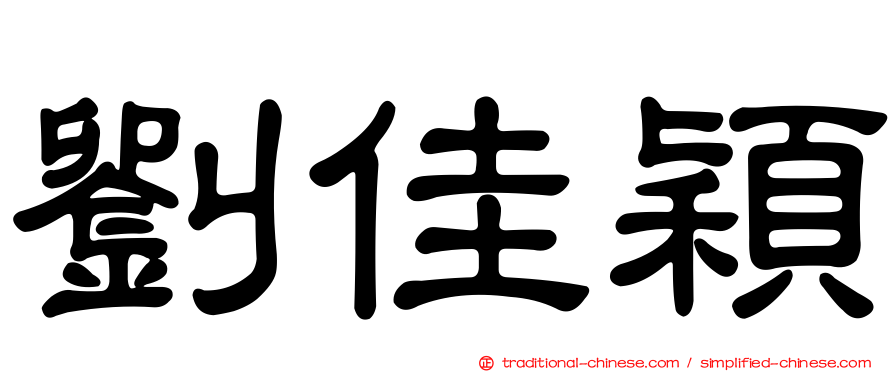 劉佳穎