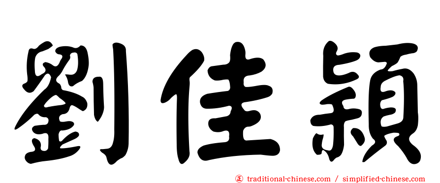 劉佳穎