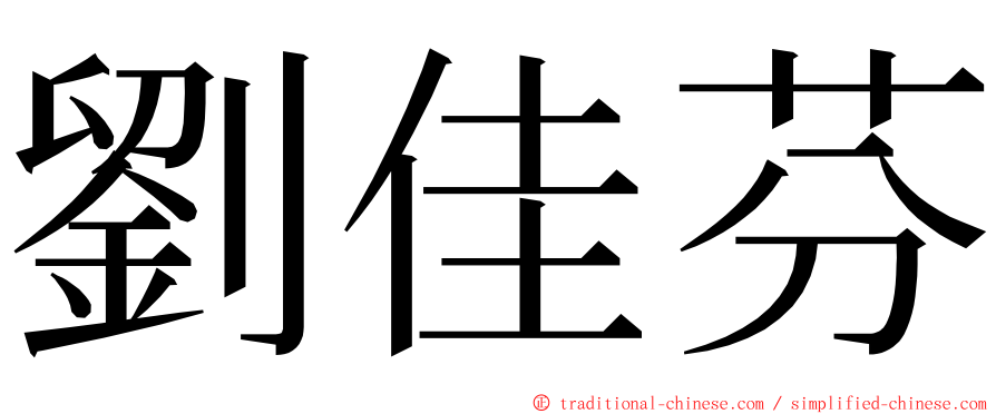 劉佳芬 ming font