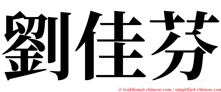 劉佳芬 serif font