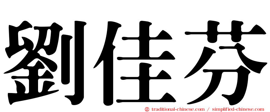 劉佳芬