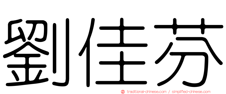 劉佳芬