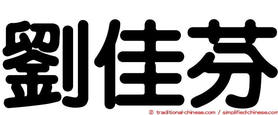 劉佳芬