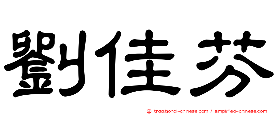 劉佳芬