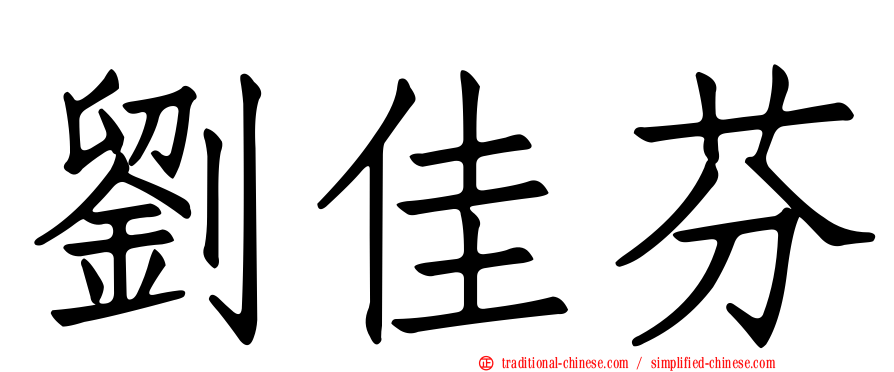 劉佳芬