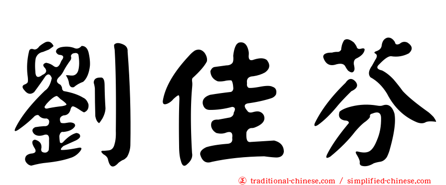 劉佳芬