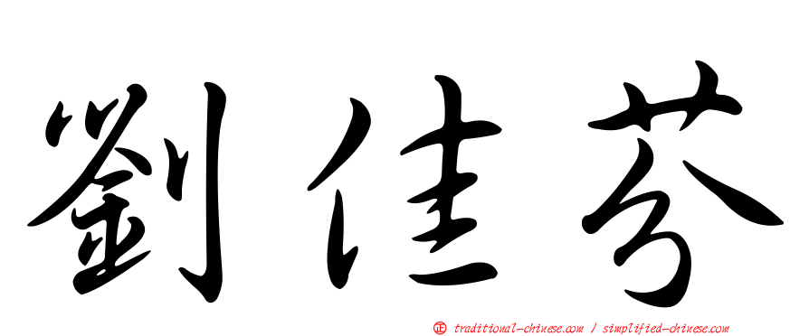劉佳芬