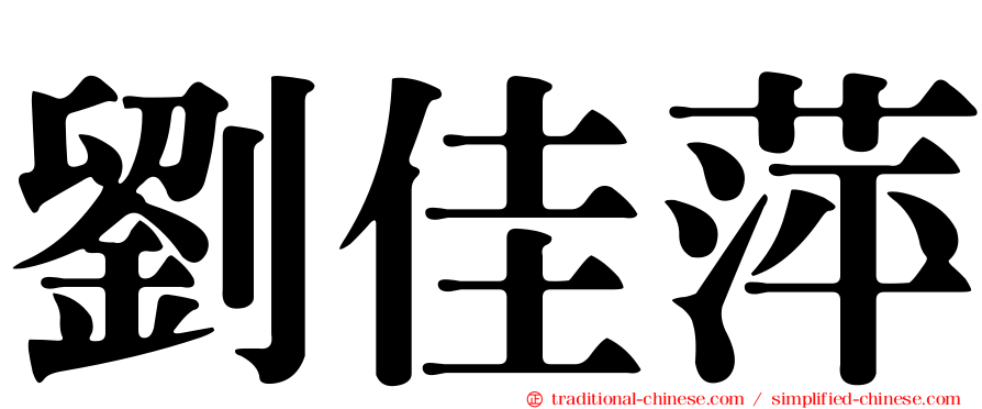劉佳萍