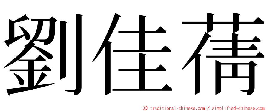 劉佳蒨 ming font