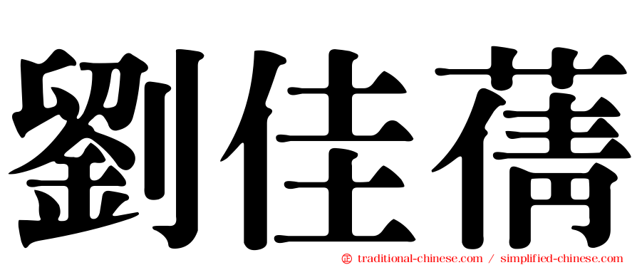 劉佳蒨
