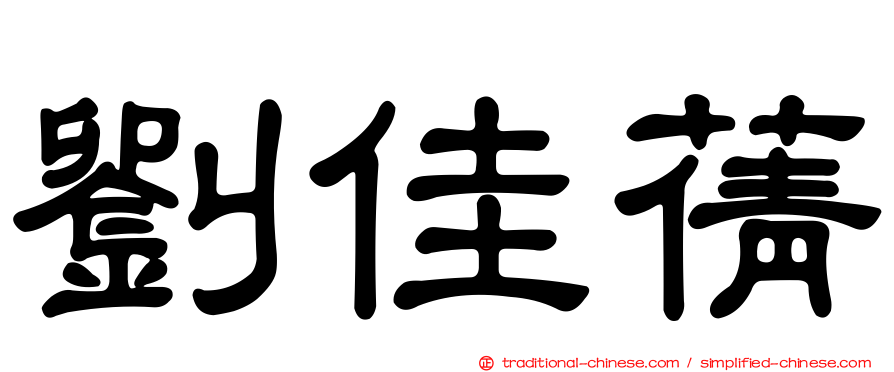 劉佳蒨