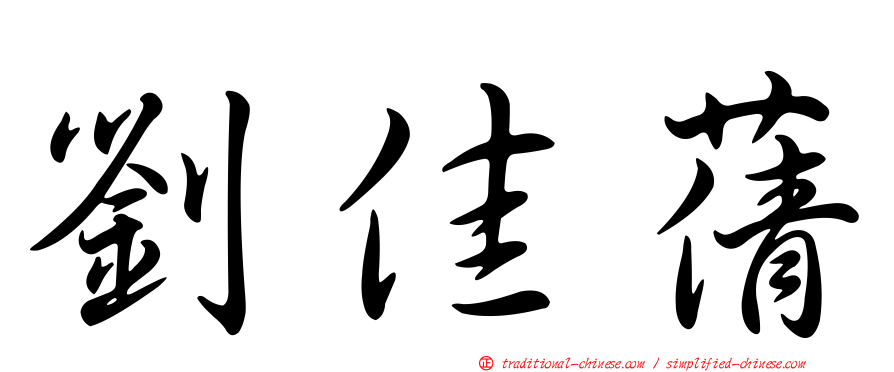 劉佳蒨