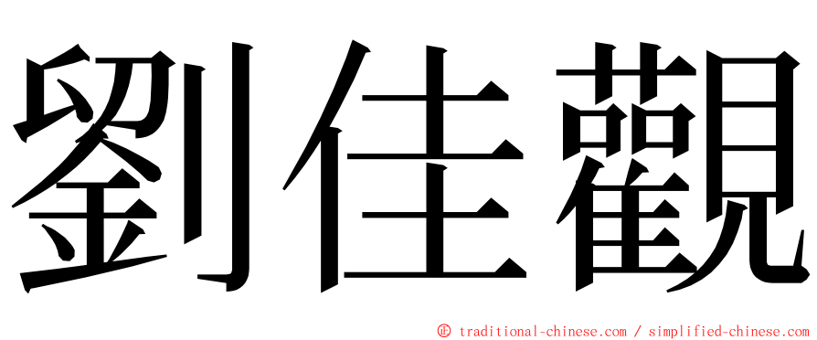 劉佳觀 ming font