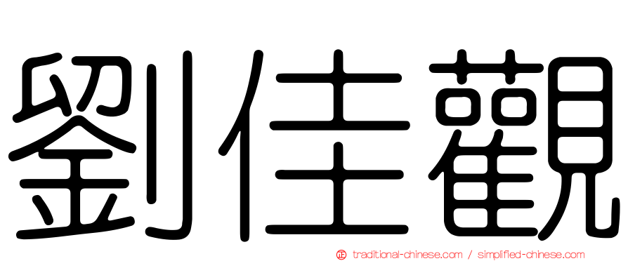 劉佳觀