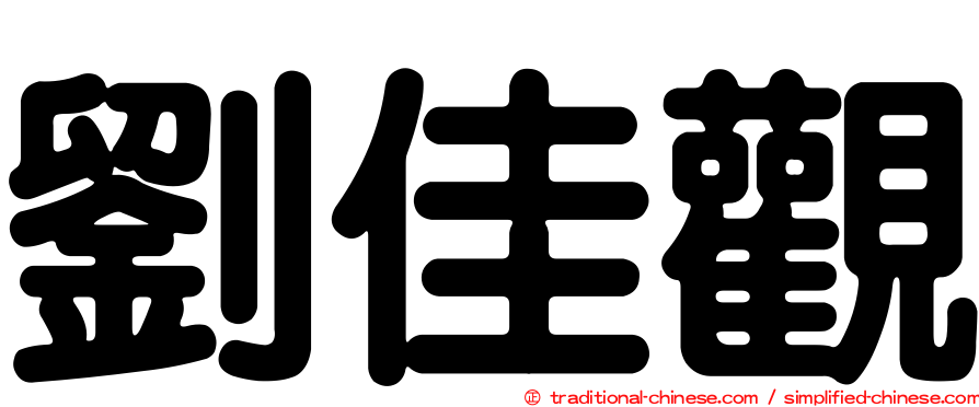 劉佳觀