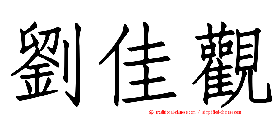 劉佳觀