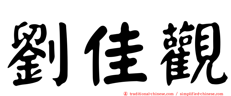 劉佳觀