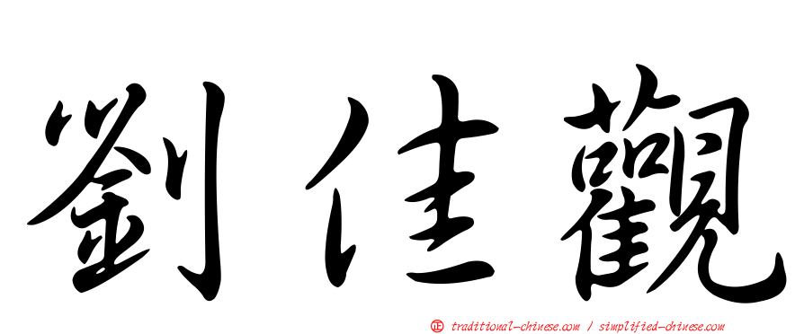 劉佳觀