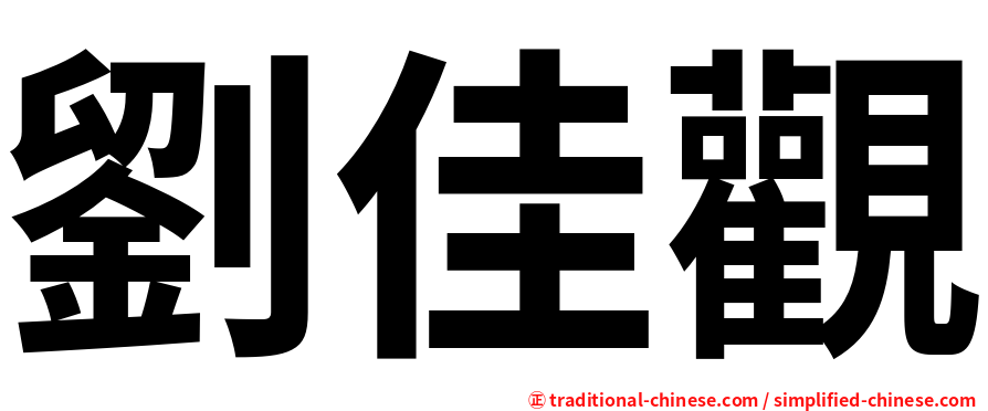 劉佳觀
