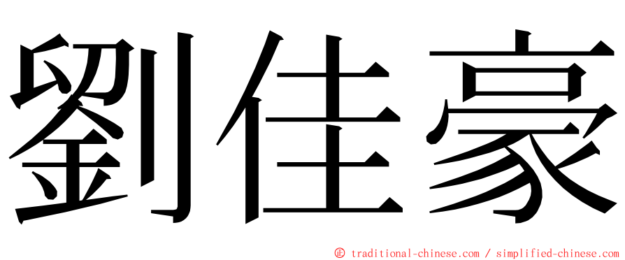 劉佳豪 ming font