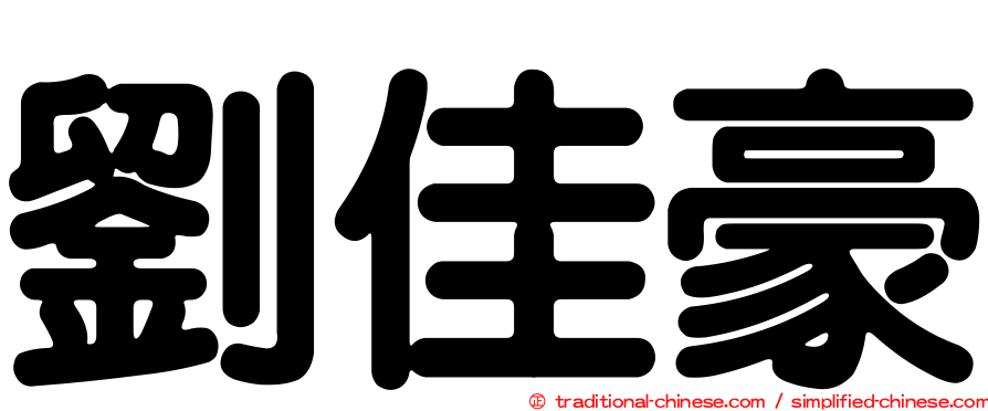 劉佳豪