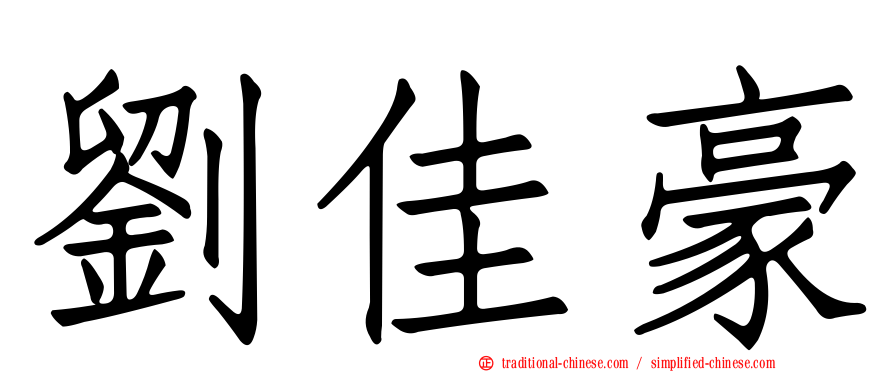 劉佳豪