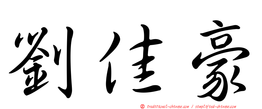 劉佳豪