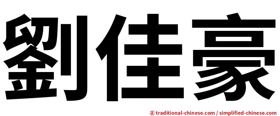 劉佳豪