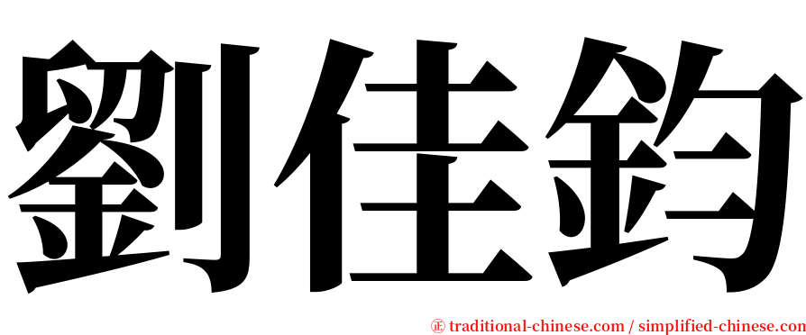 劉佳鈞 serif font