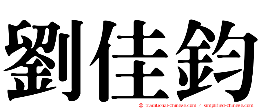 劉佳鈞