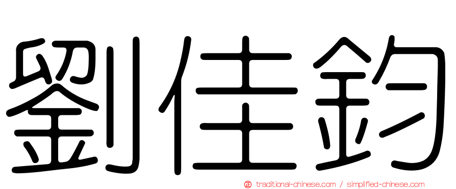 劉佳鈞