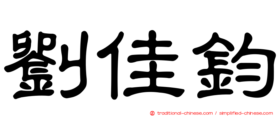 劉佳鈞