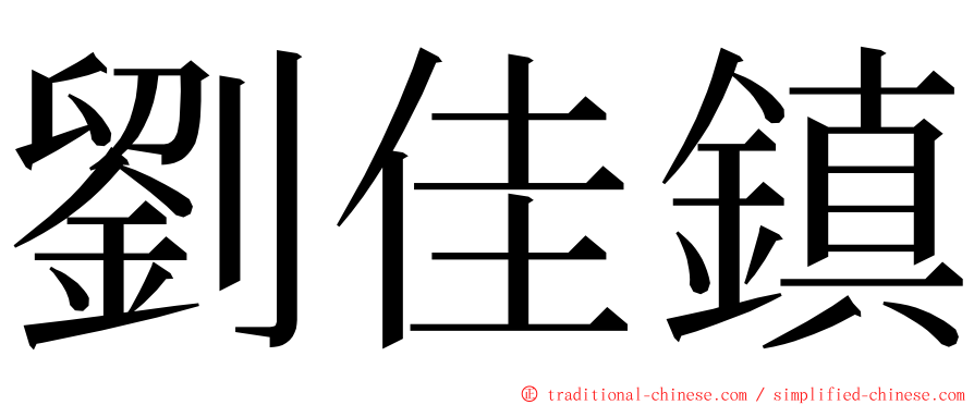 劉佳鎮 ming font